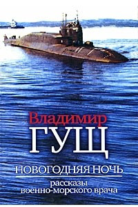 Книга Новогодняя ночь. Рассказы военно-морского врача