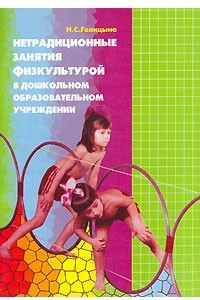 Книга Нетрадиционные занятия физкультурой в дошкольном образовательном учреждении