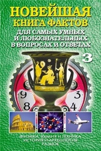 Книга Новейшая книга фактов Т.3 для самых умных и любознательных в вопросах и ответах в 3 т. Физика, химия