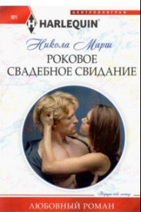 Книга Роковое свадебное свидание