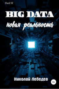 Книга Big Data. Новая реальность