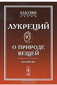 Книга О природе вещей. Билингва