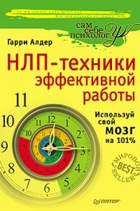 Книга НЛП - техники эффективной работы