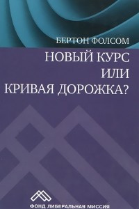 Книга Новый курс или кривая дорожка? Как экономическая политика Ф. Рузвельта продлила Великую депрессию