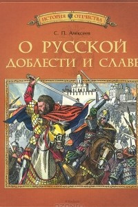 Книга О русской доблести и славе