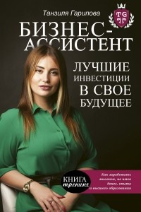 Книга Бизнес-ассистент. Лучшие инвестиции в свое будущее