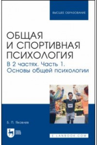 Книга Общая и спортивная психология. В 2-х частях. Часть 1. Основы общей психологии. Учебник