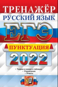 Книга ЕГЭ 2022 Русский язык. Пунктуация