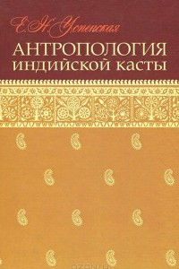 Книга Антропология индийской касты