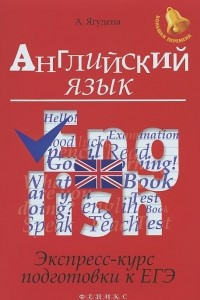 Книга Английский язык. Экспресс-курс подготовки к ЕГЭ