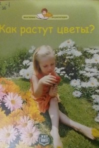 Книга Как растут цветы?