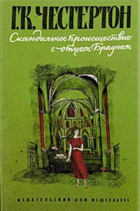 Книга Скандальное происшествие с отцом Брауном