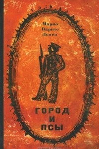 Книга Город и псы