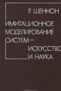 Книга Имитационное моделирование систем - искусство и наука