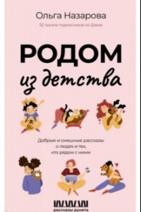 Книга Родом из детства. Добрые и смешные рассказы о людях и тех, кто рядом с ними