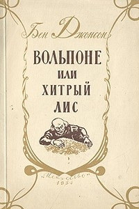 Книга Вольпоне, или Хитрый лис