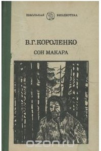 Книга Сон Макара