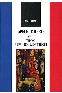 Книга Тарбские цветы, или Террор в изящной словесности