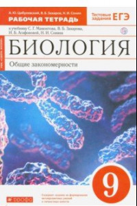 Книга Биология. Общие закономерности. 9 класс. Рабочая тетрадь к учебнику Мамонтова и др. Вертикаль. ФГОС