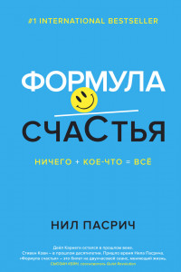 Книга Формула счастья: Ничего + кое-что = всё