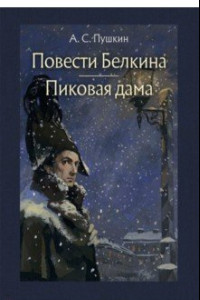 Книга Повести Белкина. Пиковая дама