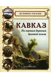 Книга Кавказ. По горным дорогам древней земли