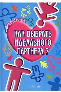 Книга Как выбрать идеального партнера?