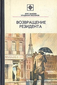 Книга Возвращение резидента