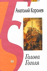 Книга Голова Гоголя