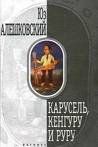 Книга Карусель, кенгуру и руру