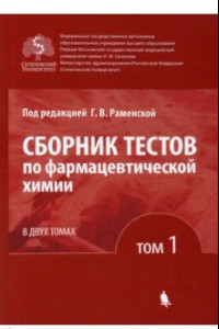 Книга Сборник тестов по фармацевтической химии. В 2-х томах. Том 1