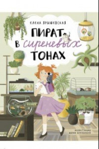 Книга Пират в сиреневых тонах