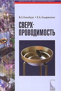 Книга Сверхпроводимость