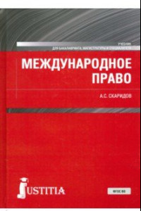 Книга Международное право. Учебник