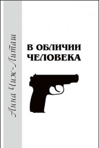 Книга В обличии человека