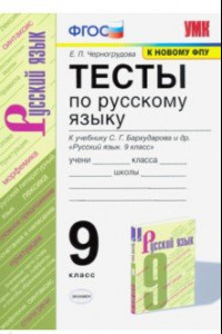 Книга Русский язык. 9 класс. Тесты к учебнику С. Г. Бархударова и др. ФГОС