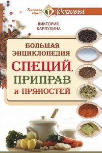 Книга Большая энциклопедия специй, приправ и пряностей