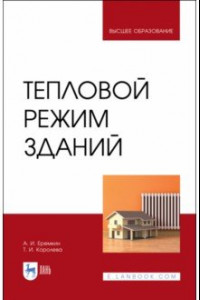 Книга Тепловой режим зданий. Учебное пособие