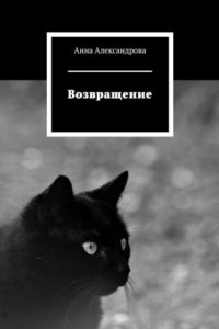 Книга Возвращение