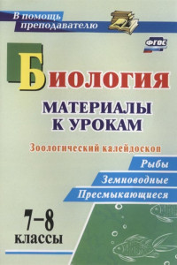 Книга Биология. 7-8 классы: материалы к урокам. Зоологический калейдоскоп: рыбы, земноводные, пресмыкающиеся