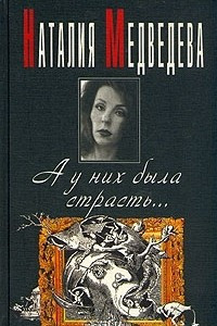 Книга А у них была страсть