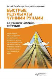 Книга Быстрые результаты чужими руками. 3 недельный курс эффективного делегирования