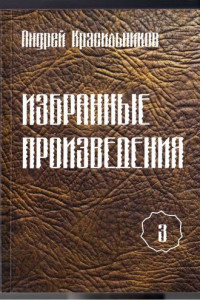 Книга Избранные произведения. Том 3