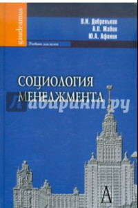 Книга Социология менеджмента