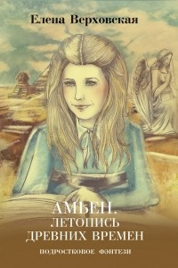 Книга Амьен. Летопись древних времен