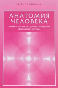 Книга Анатомия человека (с основами динамической и спортивной морфологии). Учебник для институтов физической культуры