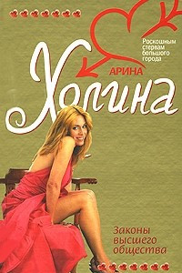 Книга Законы высшего общества