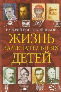 Книга Жизнь замечательных детей. Книга четвертая