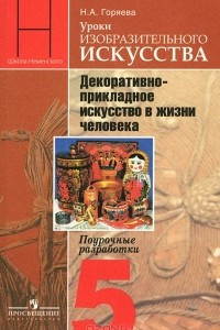 Книга Уроки изобразительного искусства. Декоративно-прикладное искусство в жизни человека. 5 класс. Поурочные разработки