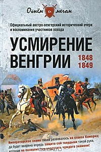 Книга Усмирение Венгрии. 1848-1849